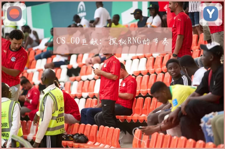 CS_GO巨献：探秘RNG的节奏