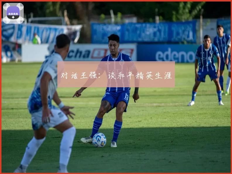 对话王强：谈和平精英生涯