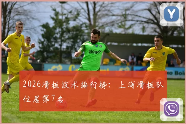 2026滑板技术排行榜：上海滑板队位居第7名