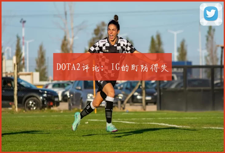 DOTA2评论：IG的盯防得失