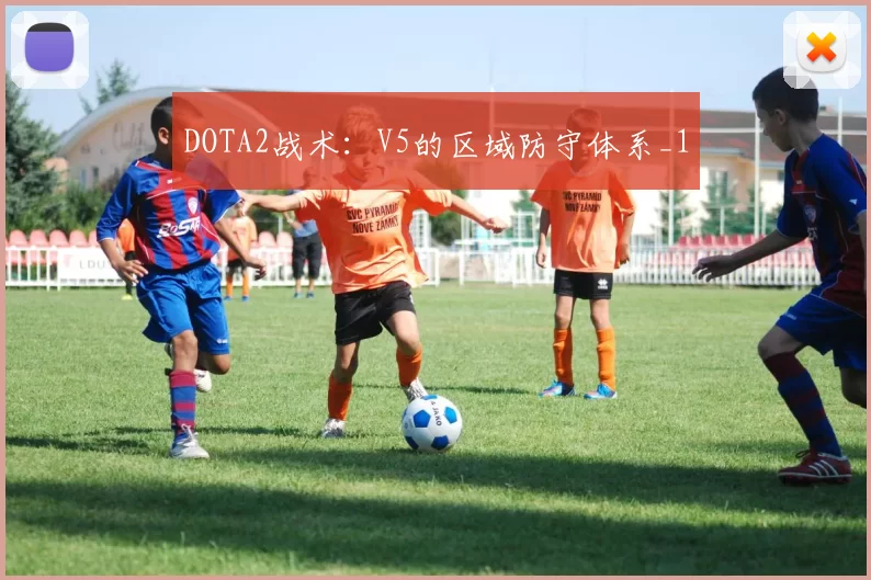 DOTA2战术：V5的区域防守体系_1