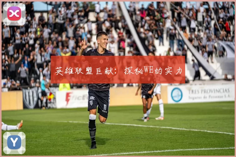 英雄联盟巨献：探秘WE的实力