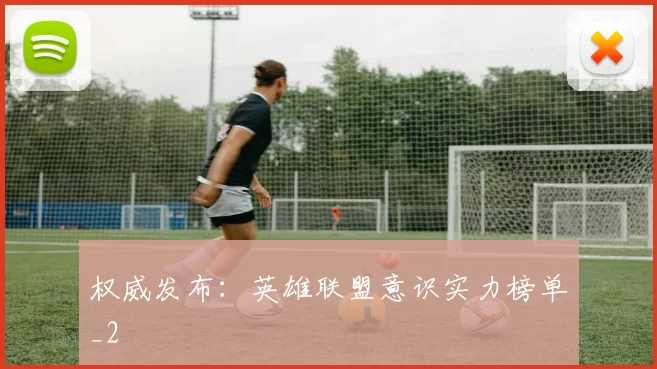 权威发布：英雄联盟意识实力榜单_2