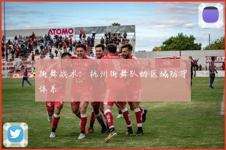 街舞战术：杭州街舞队的区域防守体系