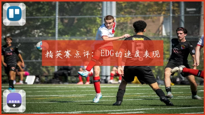 精英赛点评：EDG的速度表现