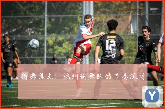 街舞焦点：杭州街舞队的节奏探讨