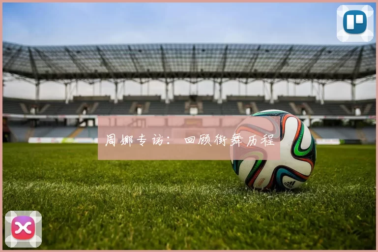 周娜专访：回顾街舞历程