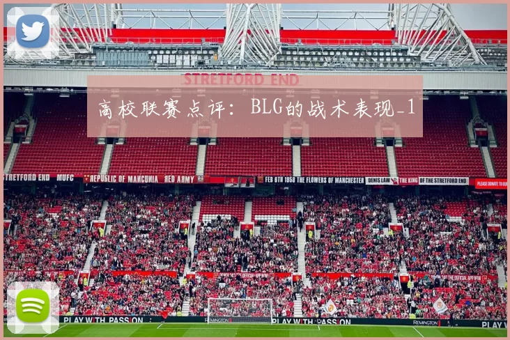 高校联赛点评：BLG的战术表现_1